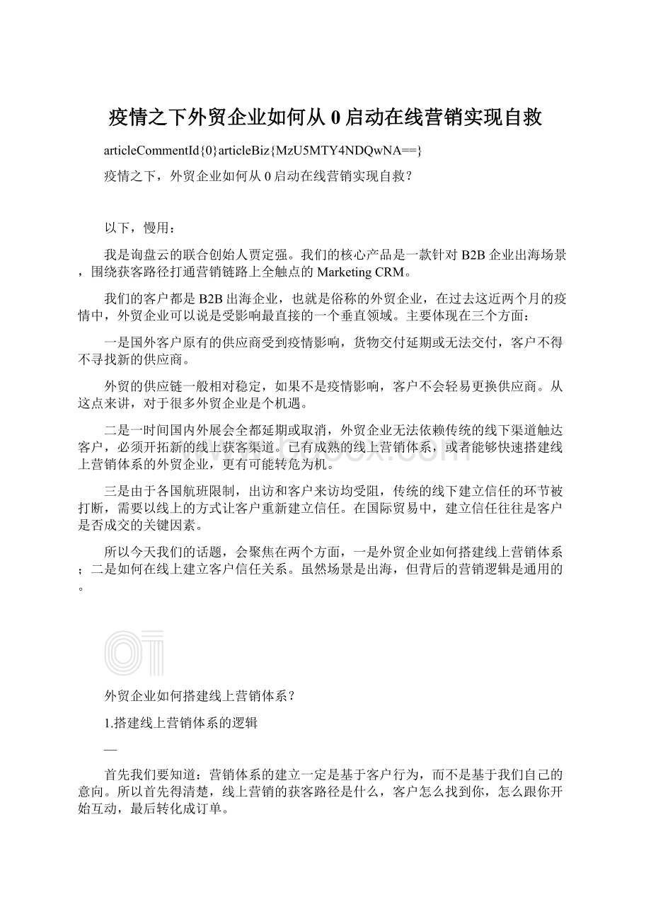 疫情之下外贸企业如何从0启动在线营销实现自救Word文档下载推荐.docx