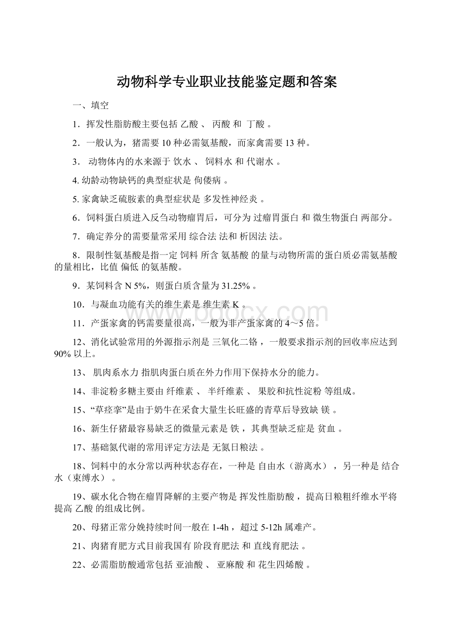 动物科学专业职业技能鉴定题和答案Word文档格式.docx