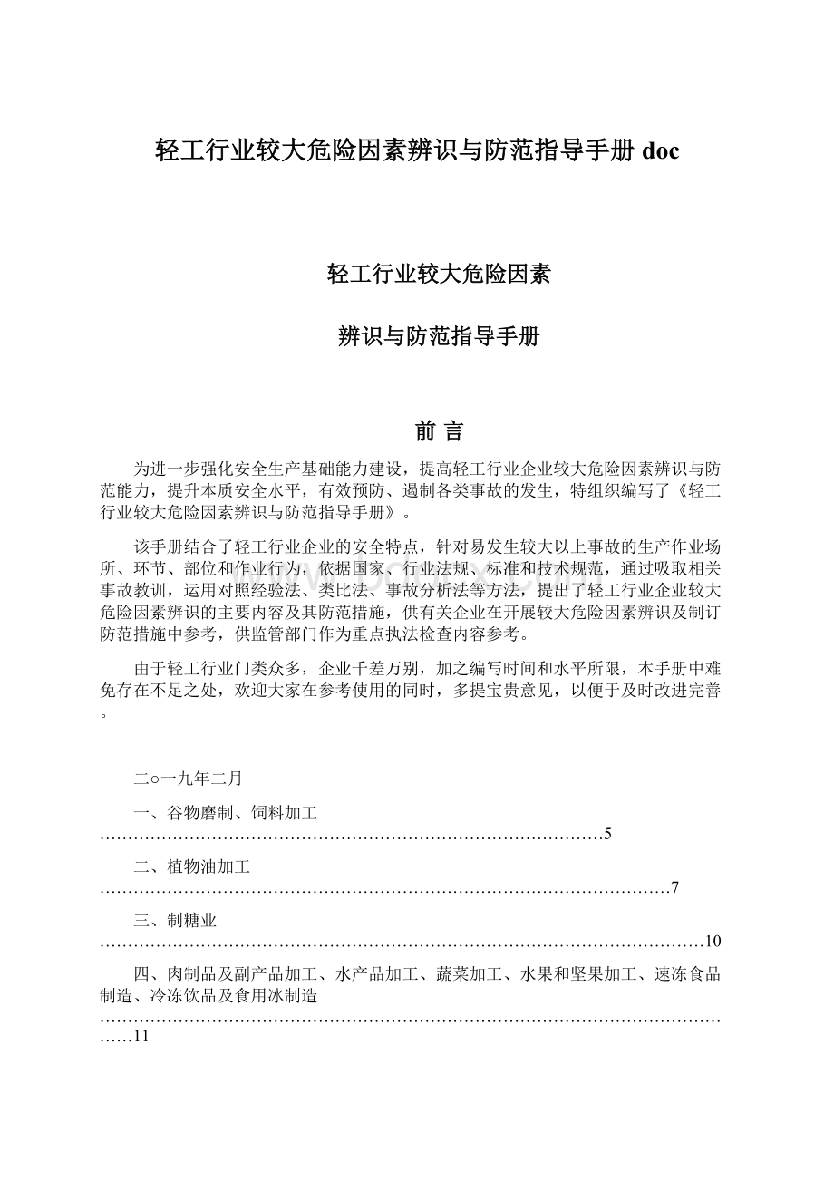 轻工行业较大危险因素辨识与防范指导手册docWord下载.docx