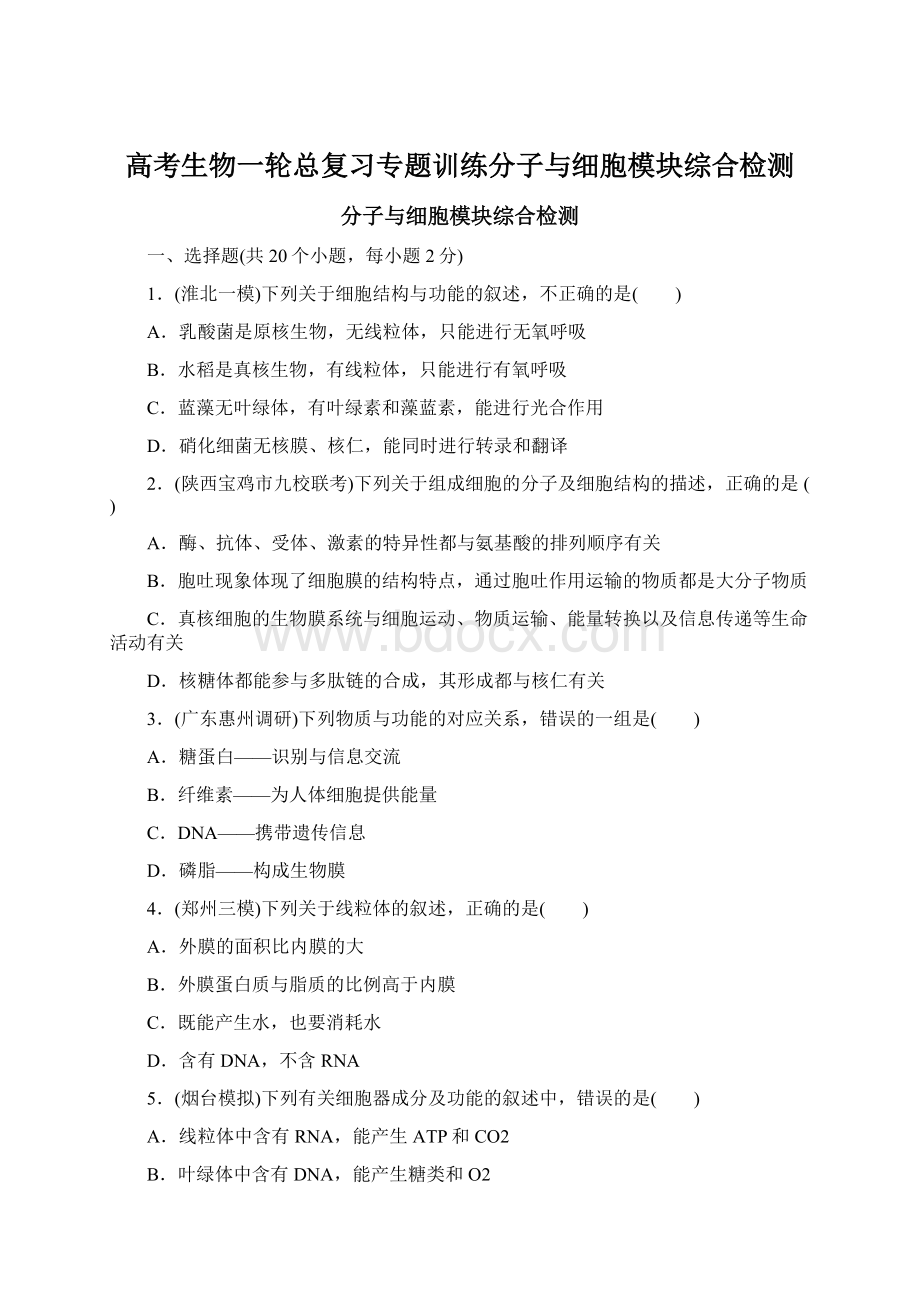 高考生物一轮总复习专题训练分子与细胞模块综合检测.docx