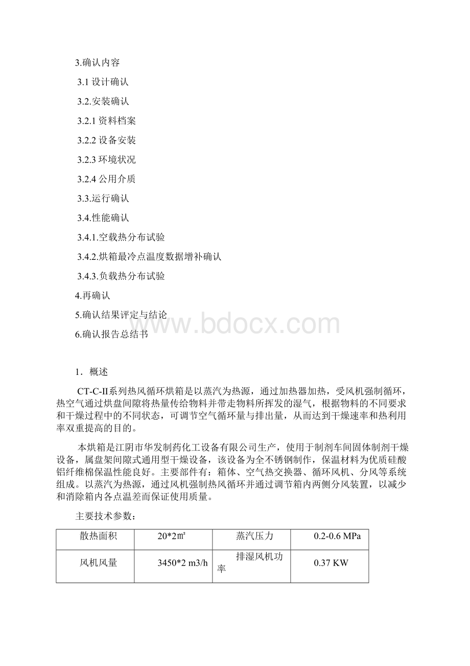 热风循环烘箱确认方案及报告.docx_第2页