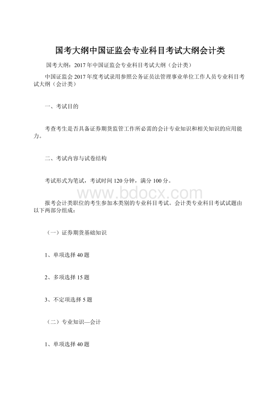 国考大纲中国证监会专业科目考试大纲会计类.docx_第1页