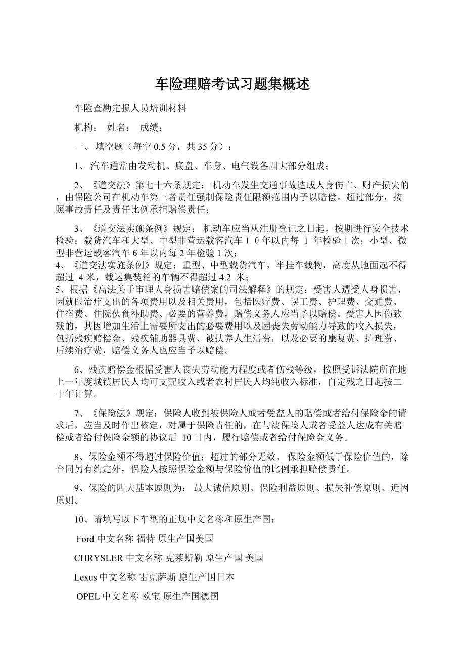 车险理赔考试习题集概述Word文档格式.docx