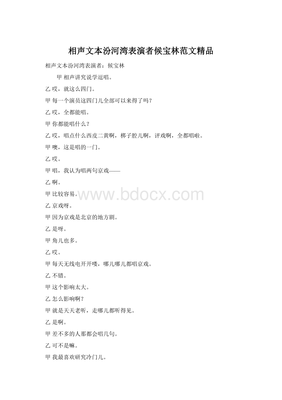 相声文本汾河湾表演者候宝林范文精品Word文档下载推荐.docx_第1页