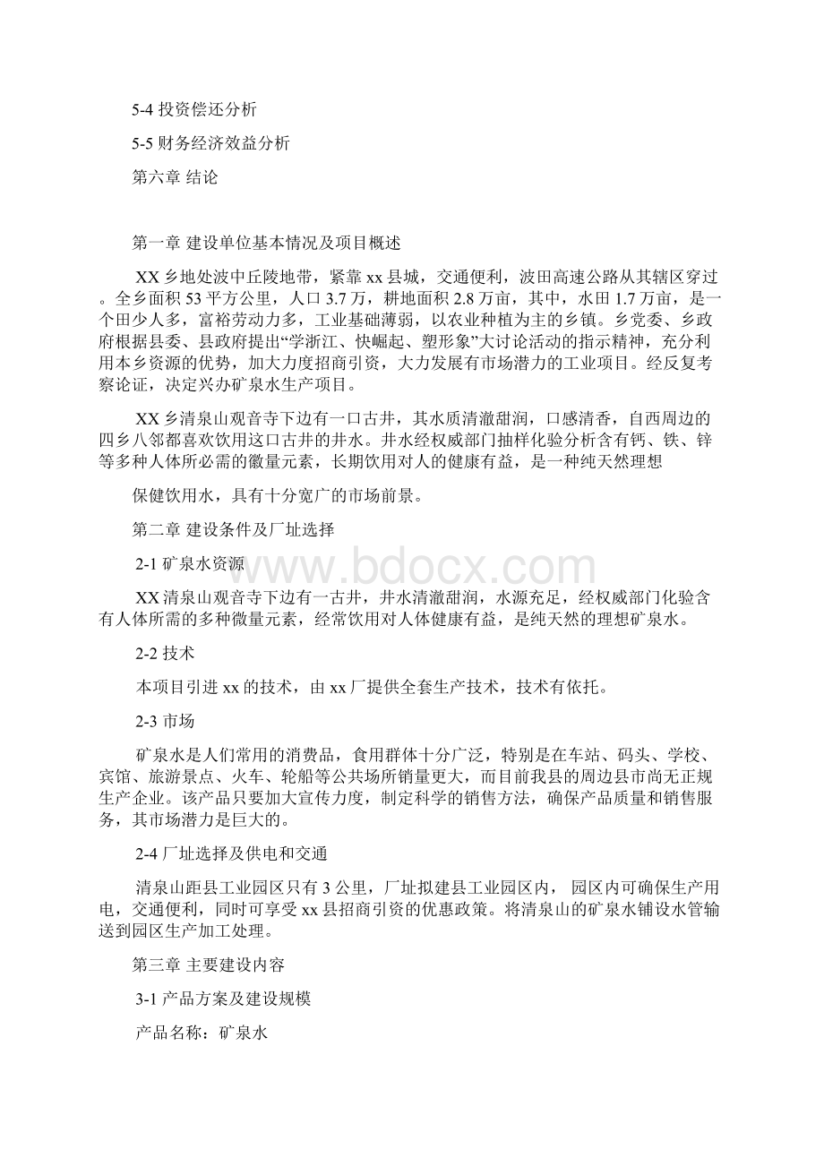 年产万吨矿泉水生产线项目可行性研究报告经典版Word文档下载推荐.docx_第2页