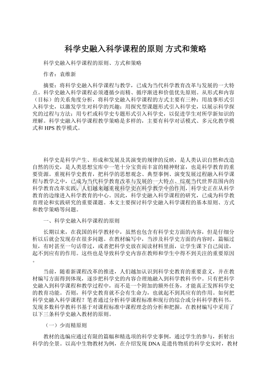 科学史融入科学课程的原则 方式和策略.docx_第1页