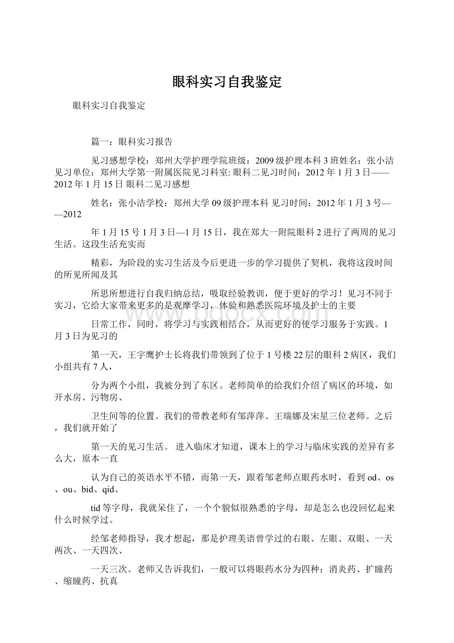 眼科实习自我鉴定Word格式.docx_第1页