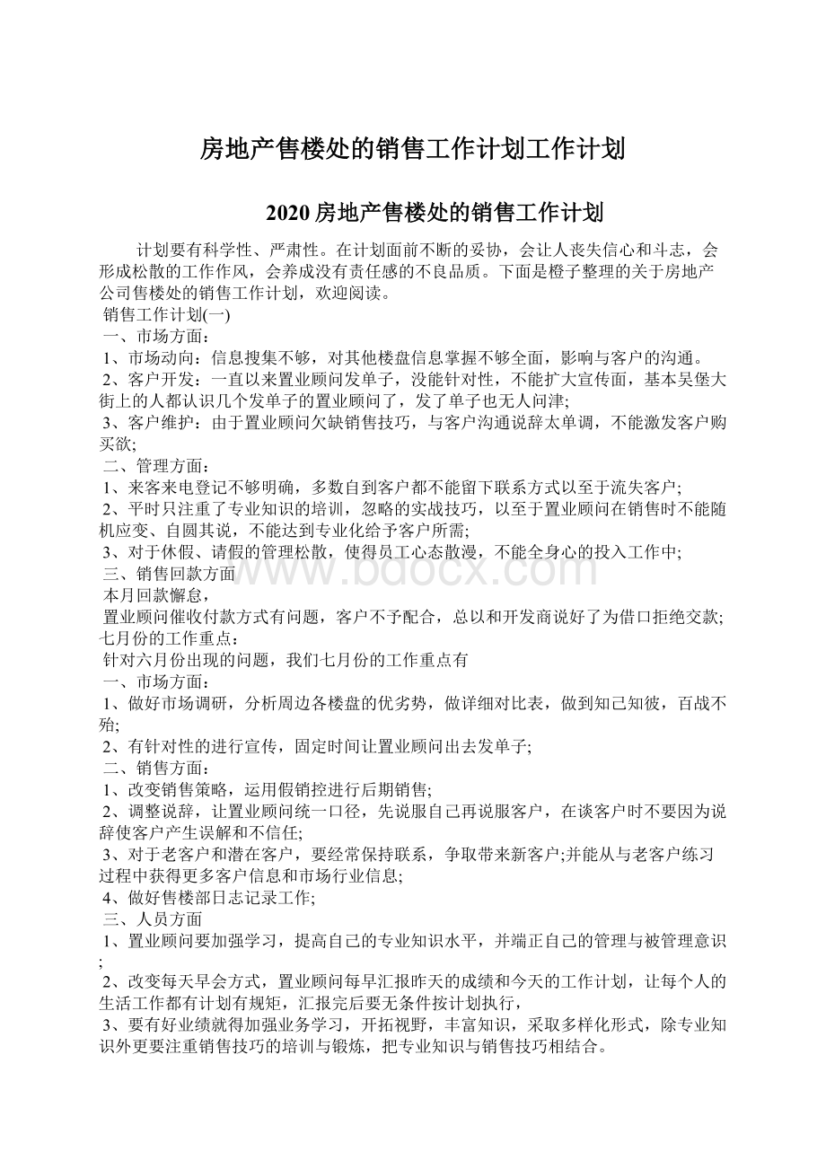 房地产售楼处的销售工作计划工作计划Word文件下载.docx