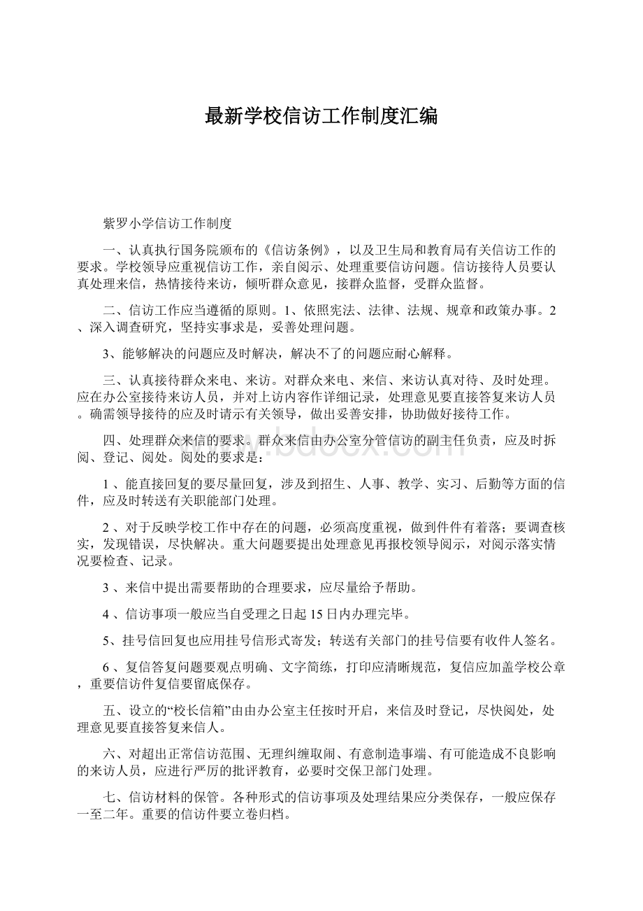 最新学校信访工作制度汇编.docx