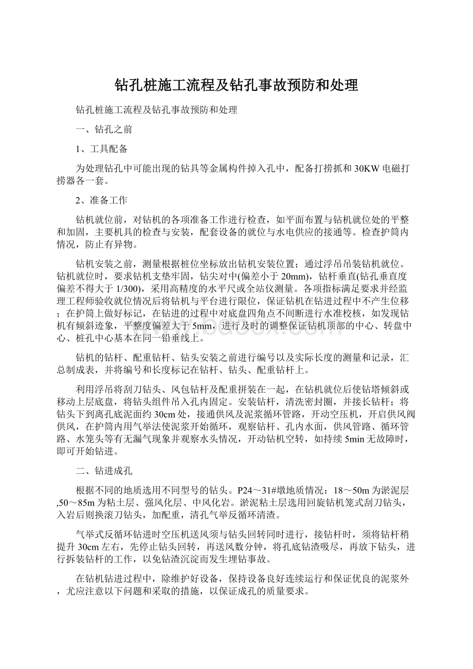 钻孔桩施工流程及钻孔事故预防和处理.docx