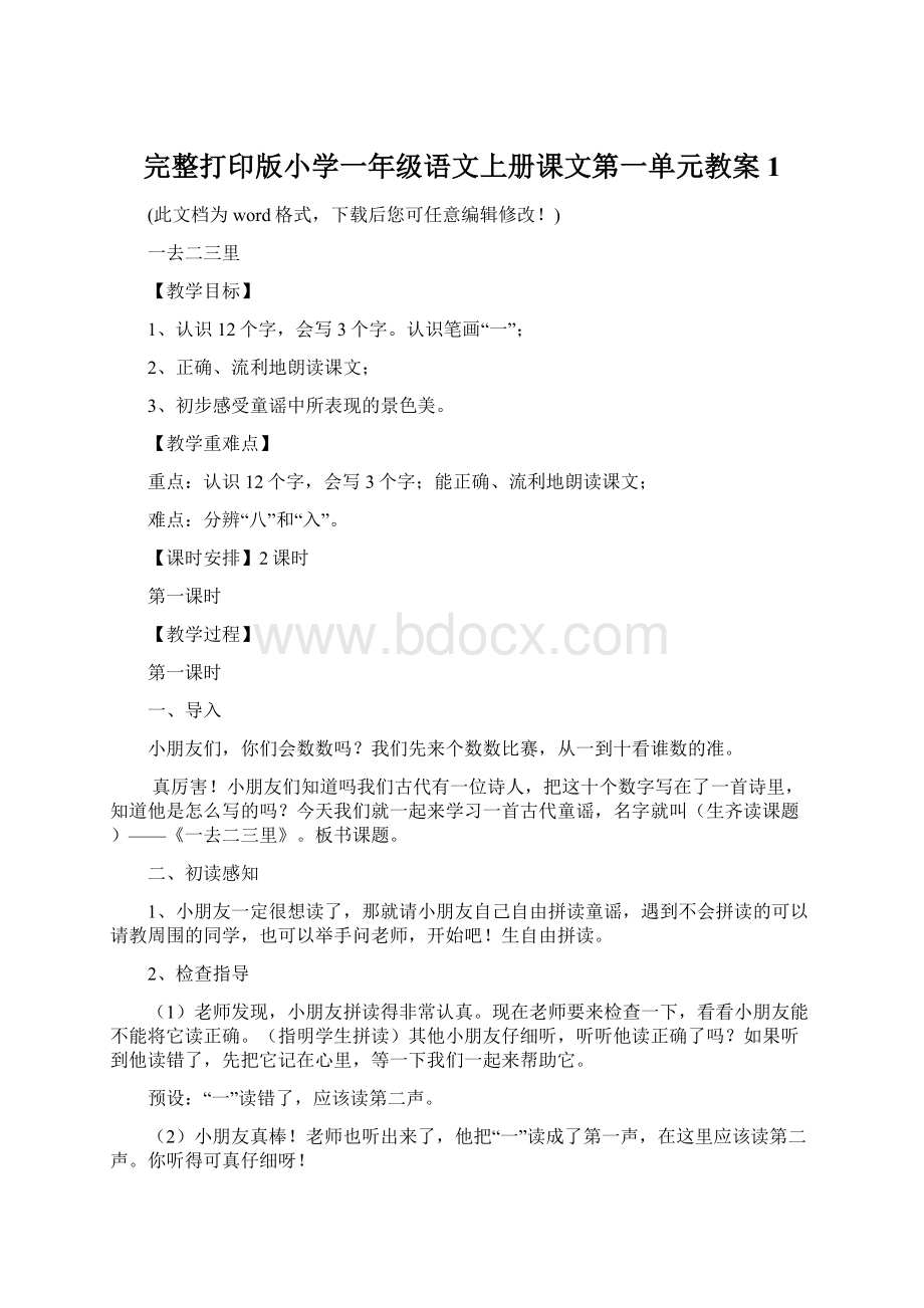 完整打印版小学一年级语文上册课文第一单元教案1.docx