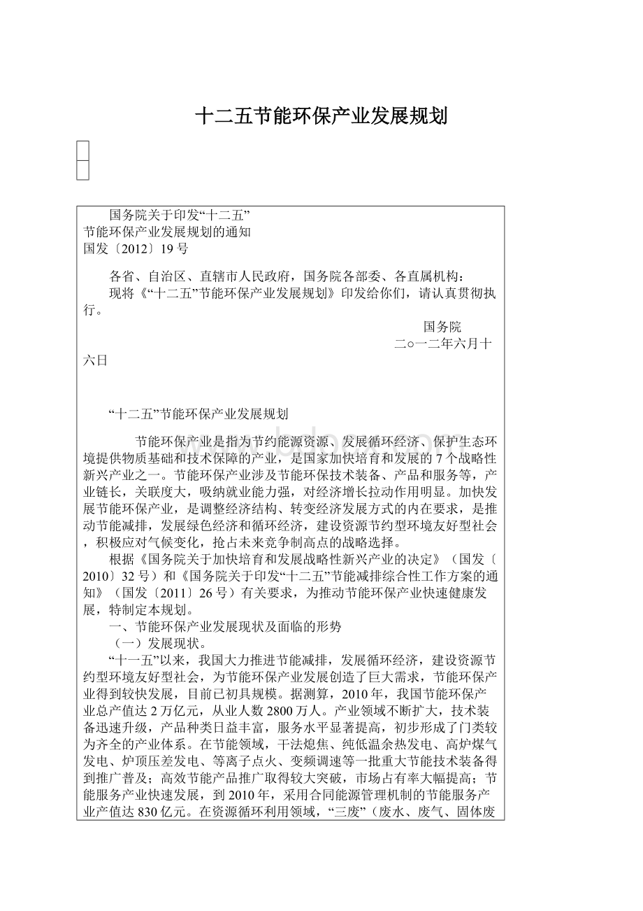 十二五节能环保产业发展规划Word文档格式.docx