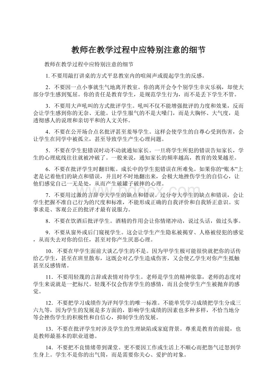 教师在教学过程中应特别注意的细节.docx