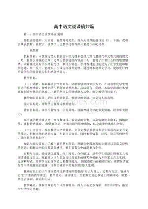 高中语文说课稿共篇Word文档格式.docx