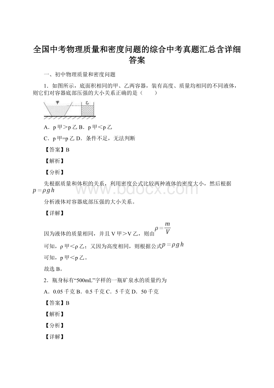 全国中考物理质量和密度问题的综合中考真题汇总含详细答案.docx_第1页