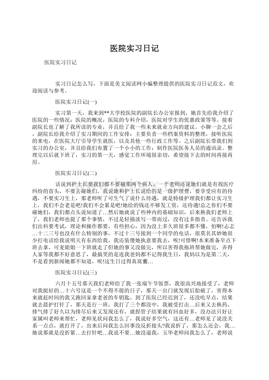 医院实习日记Word文档格式.docx