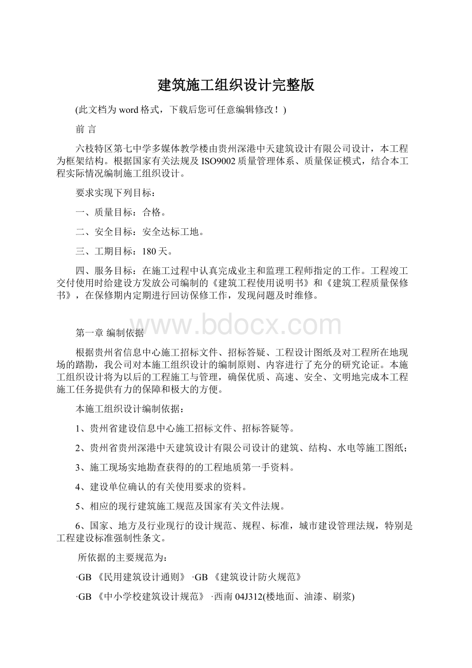 建筑施工组织设计完整版Word格式文档下载.docx