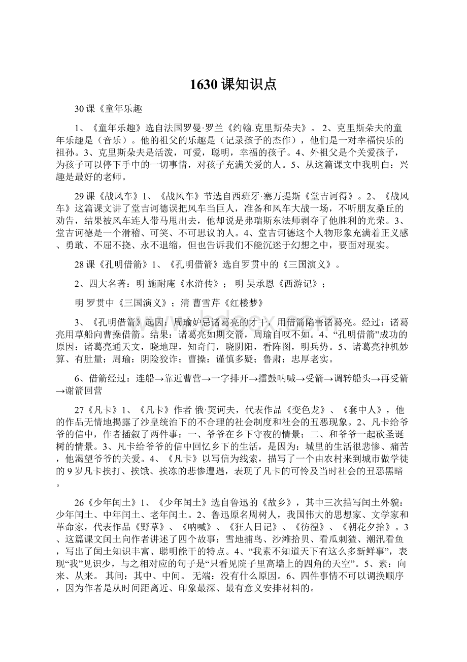 1630课知识点Word下载.docx_第1页