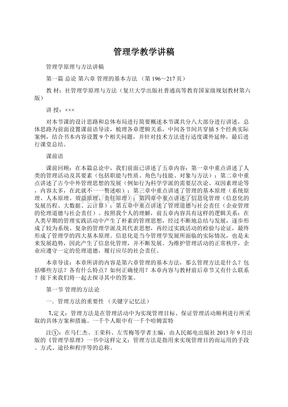 管理学教学讲稿Word格式文档下载.docx