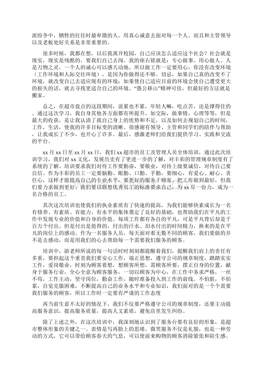 超市员工培训心得体会Word下载.docx_第3页