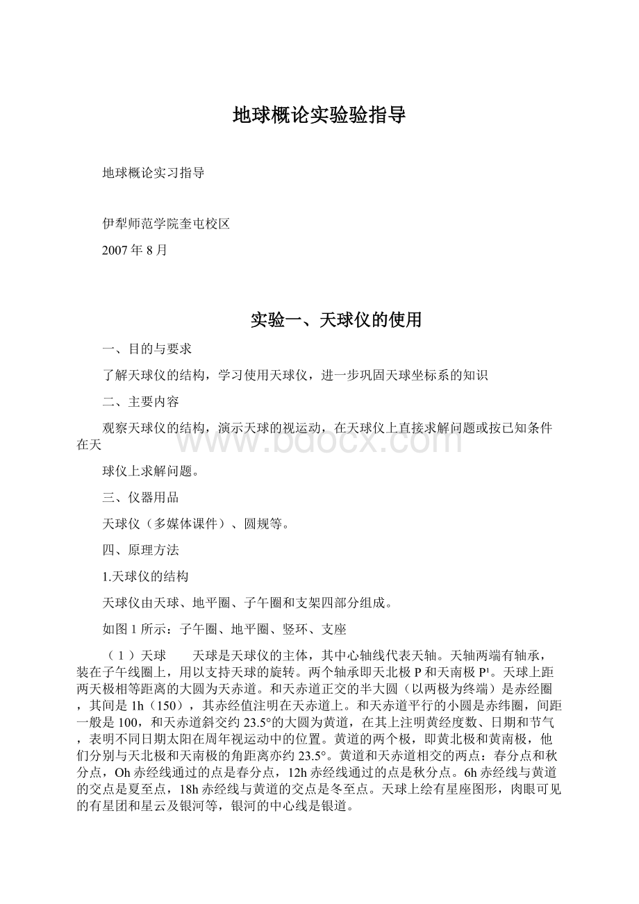 地球概论实验验指导Word格式文档下载.docx