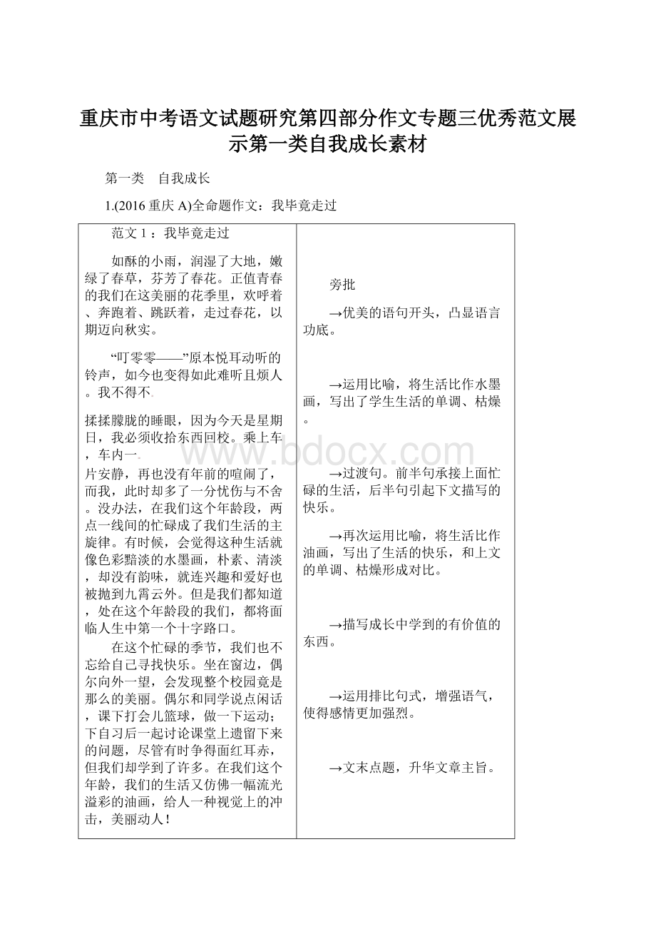 重庆市中考语文试题研究第四部分作文专题三优秀范文展示第一类自我成长素材.docx_第1页