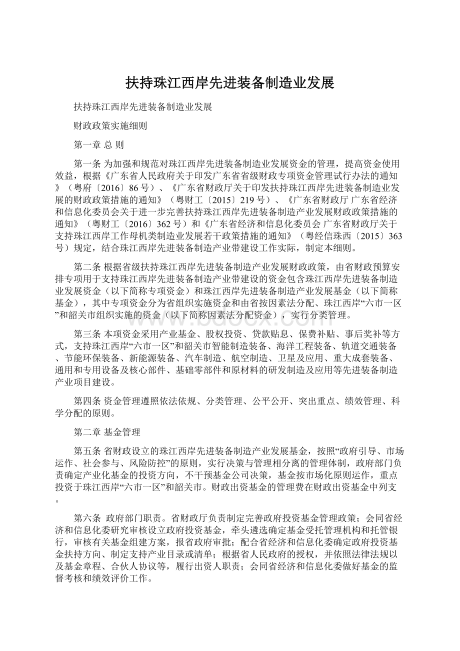 扶持珠江西岸先进装备制造业发展Word文件下载.docx