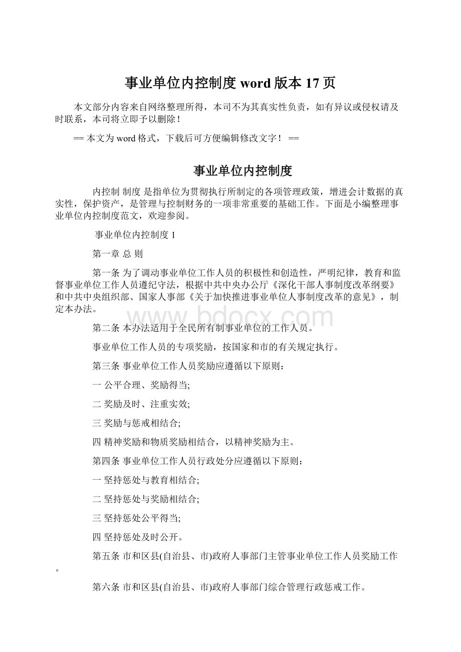 事业单位内控制度word版本 17页.docx_第1页