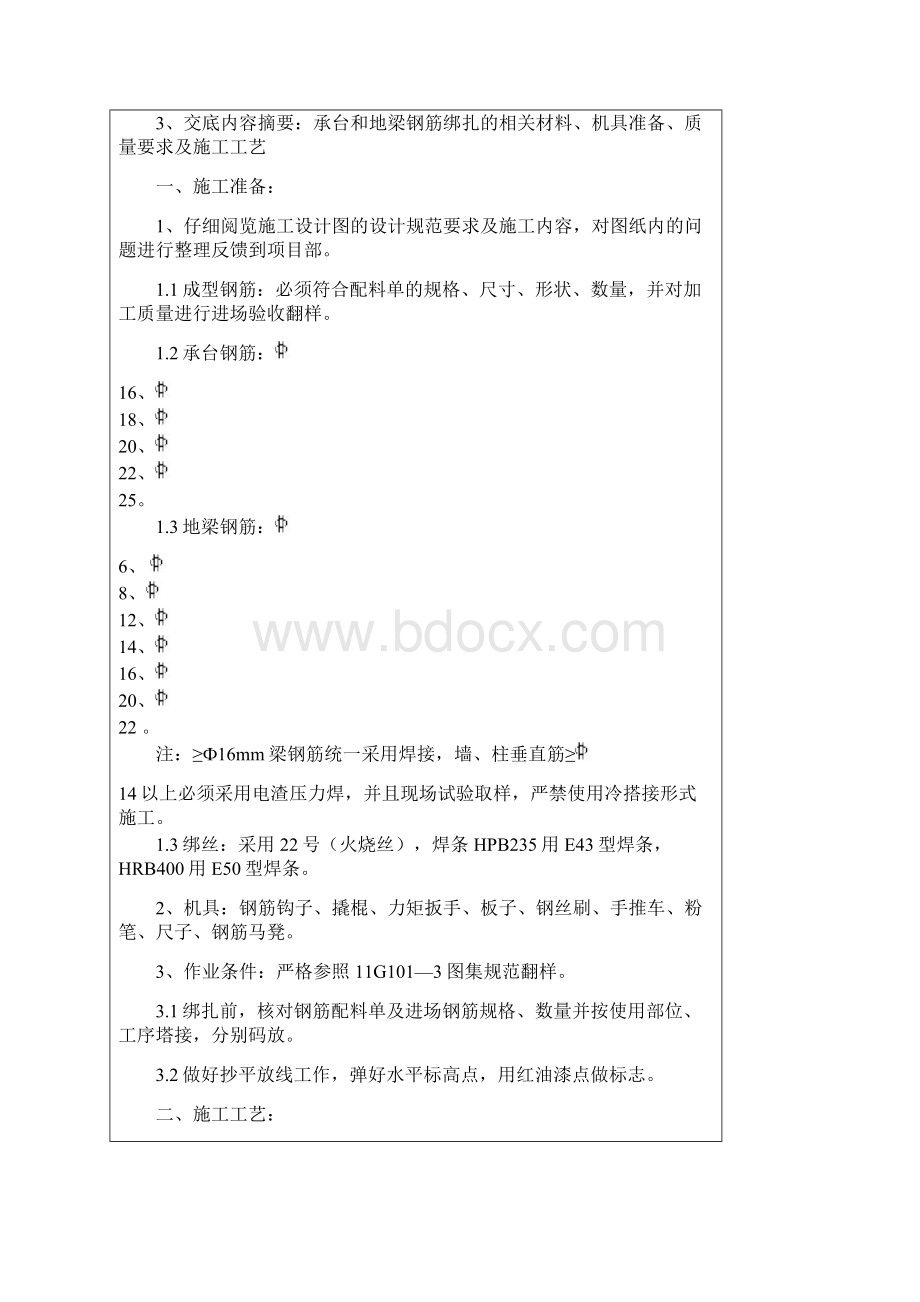 承台基础梁钢筋绑扎技术交底Word格式.docx_第2页