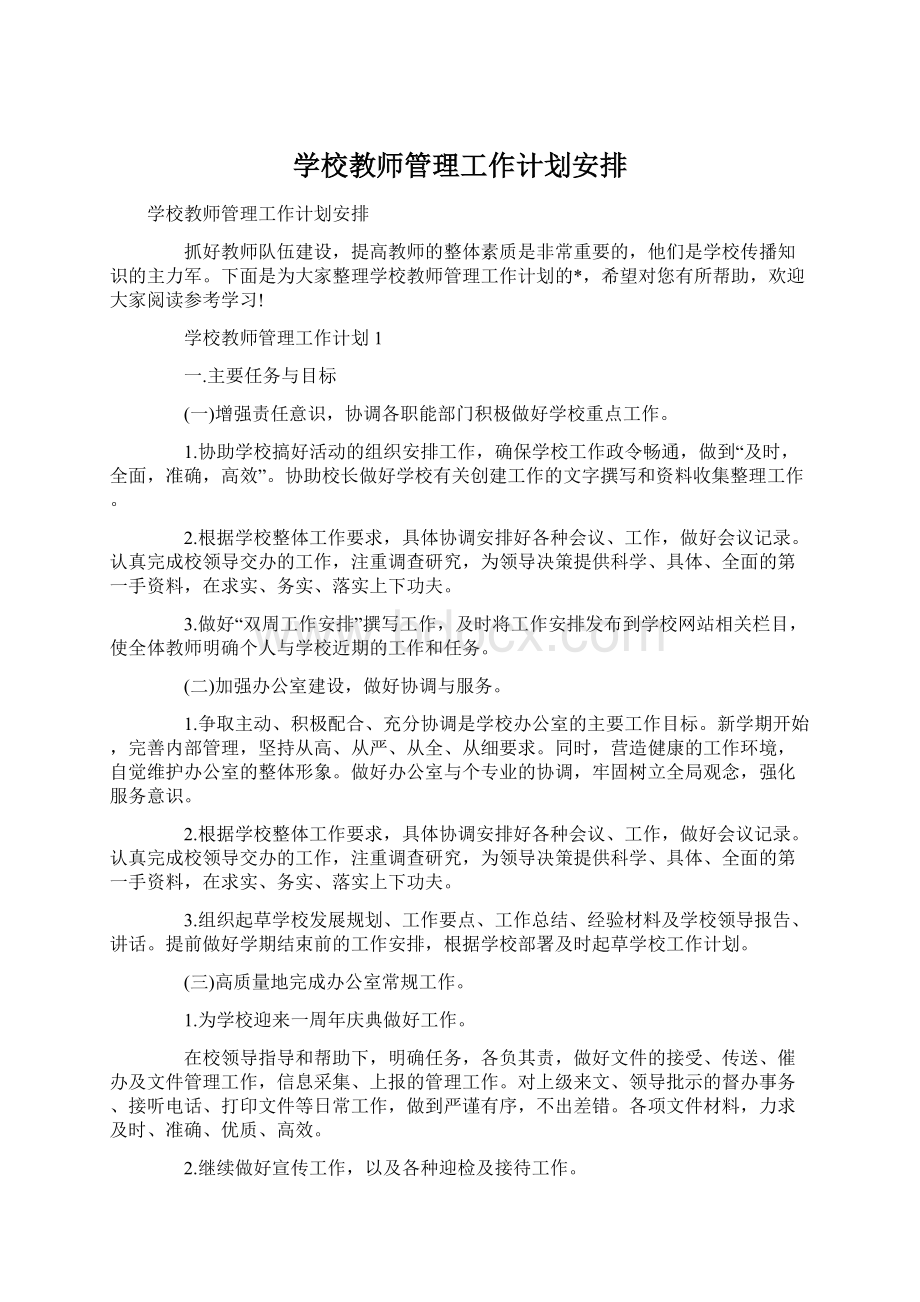 学校教师管理工作计划安排.docx_第1页