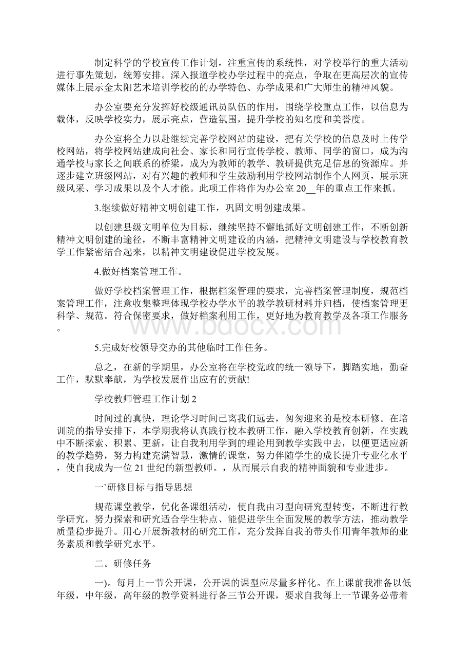 学校教师管理工作计划安排.docx_第2页