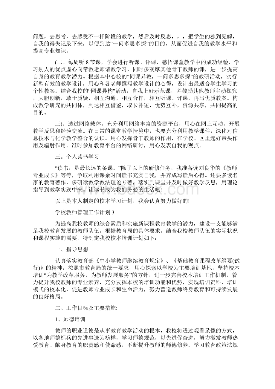 学校教师管理工作计划安排.docx_第3页