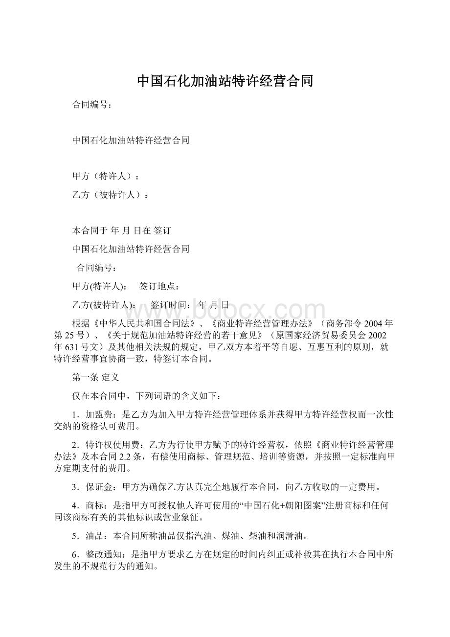 中国石化加油站特许经营合同Word下载.docx