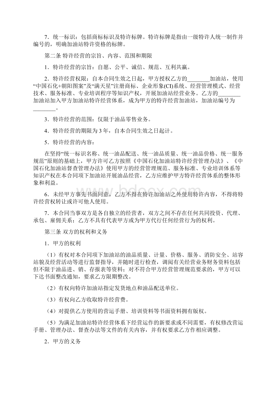 中国石化加油站特许经营合同Word下载.docx_第2页