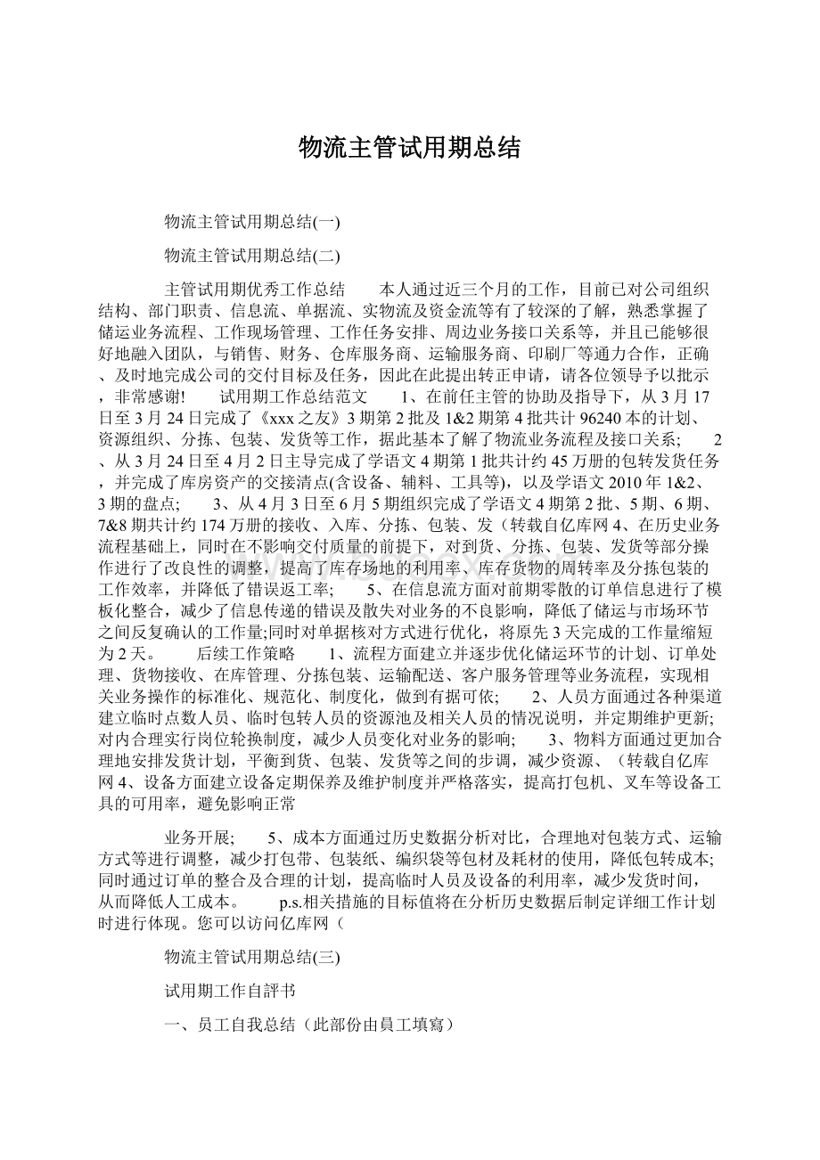 物流主管试用期总结.docx_第1页