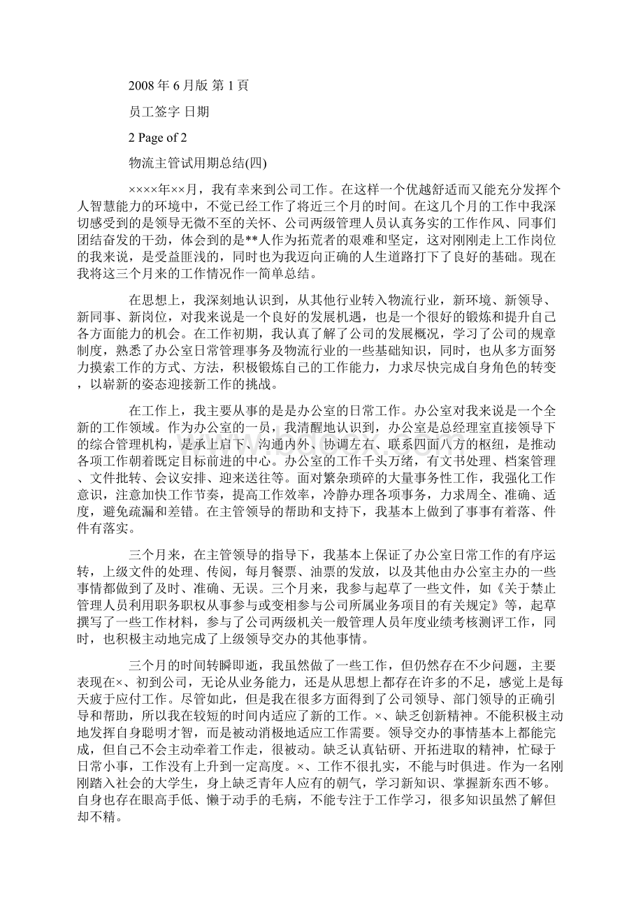 物流主管试用期总结.docx_第2页