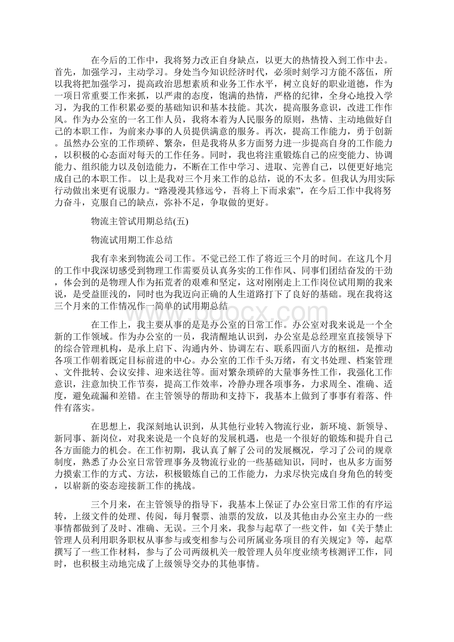 物流主管试用期总结.docx_第3页