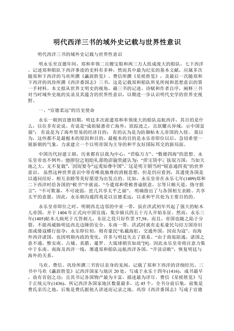 明代西洋三书的域外史记载与世界性意识Word下载.docx_第1页