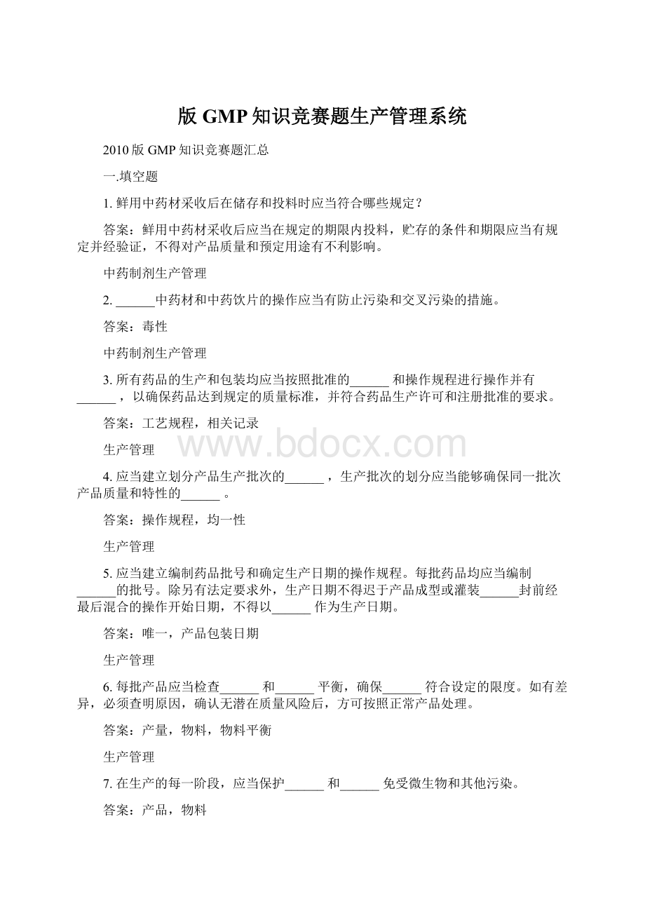 版GMP知识竞赛题生产管理系统Word文件下载.docx