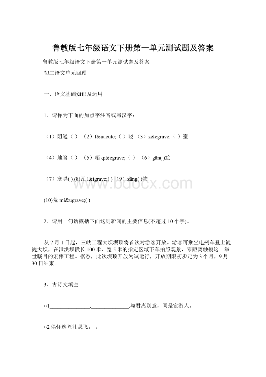 鲁教版七年级语文下册第一单元测试题及答案.docx_第1页