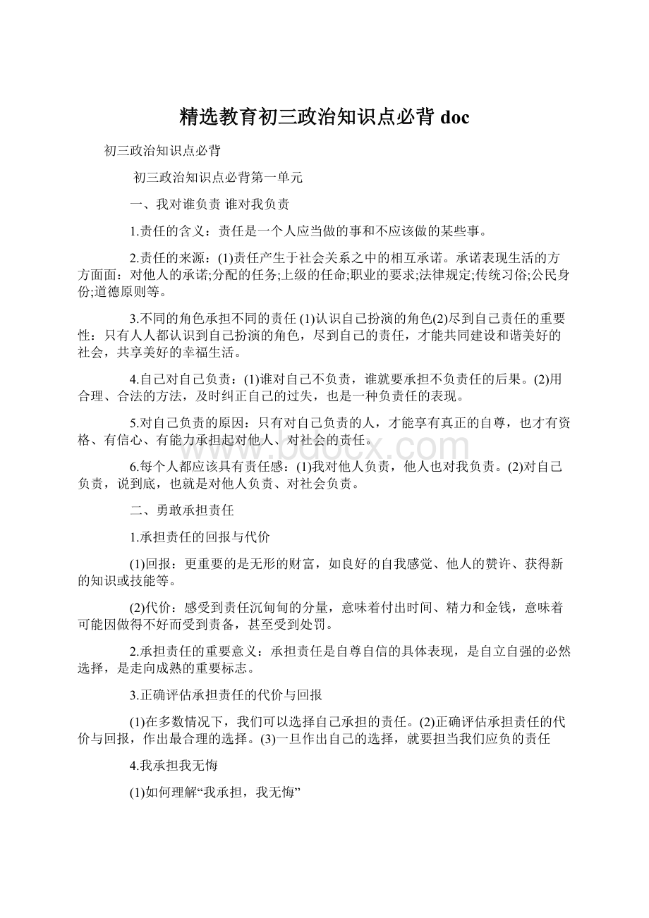 精选教育初三政治知识点必背docWord格式.docx_第1页