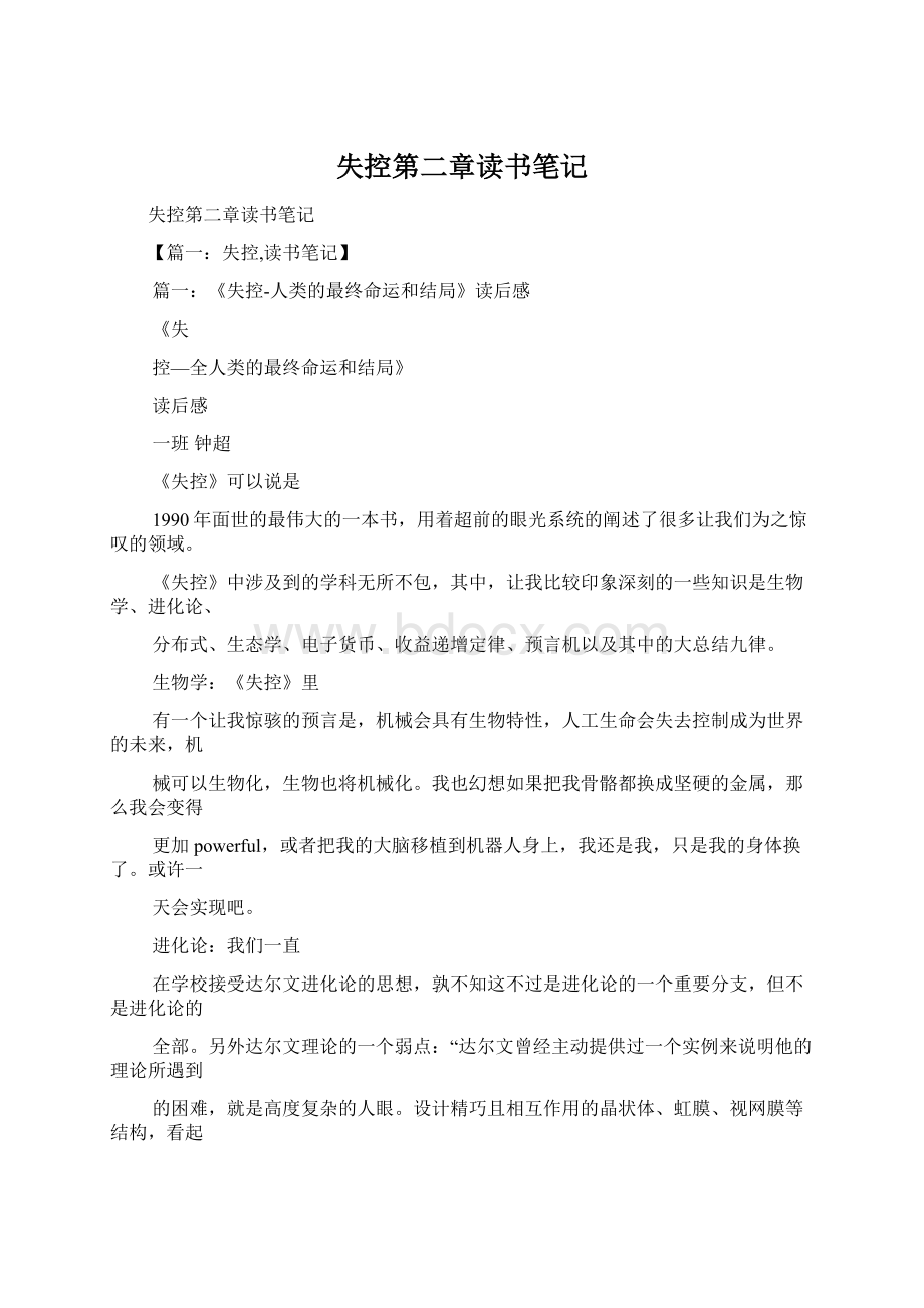 失控第二章读书笔记Word文件下载.docx_第1页