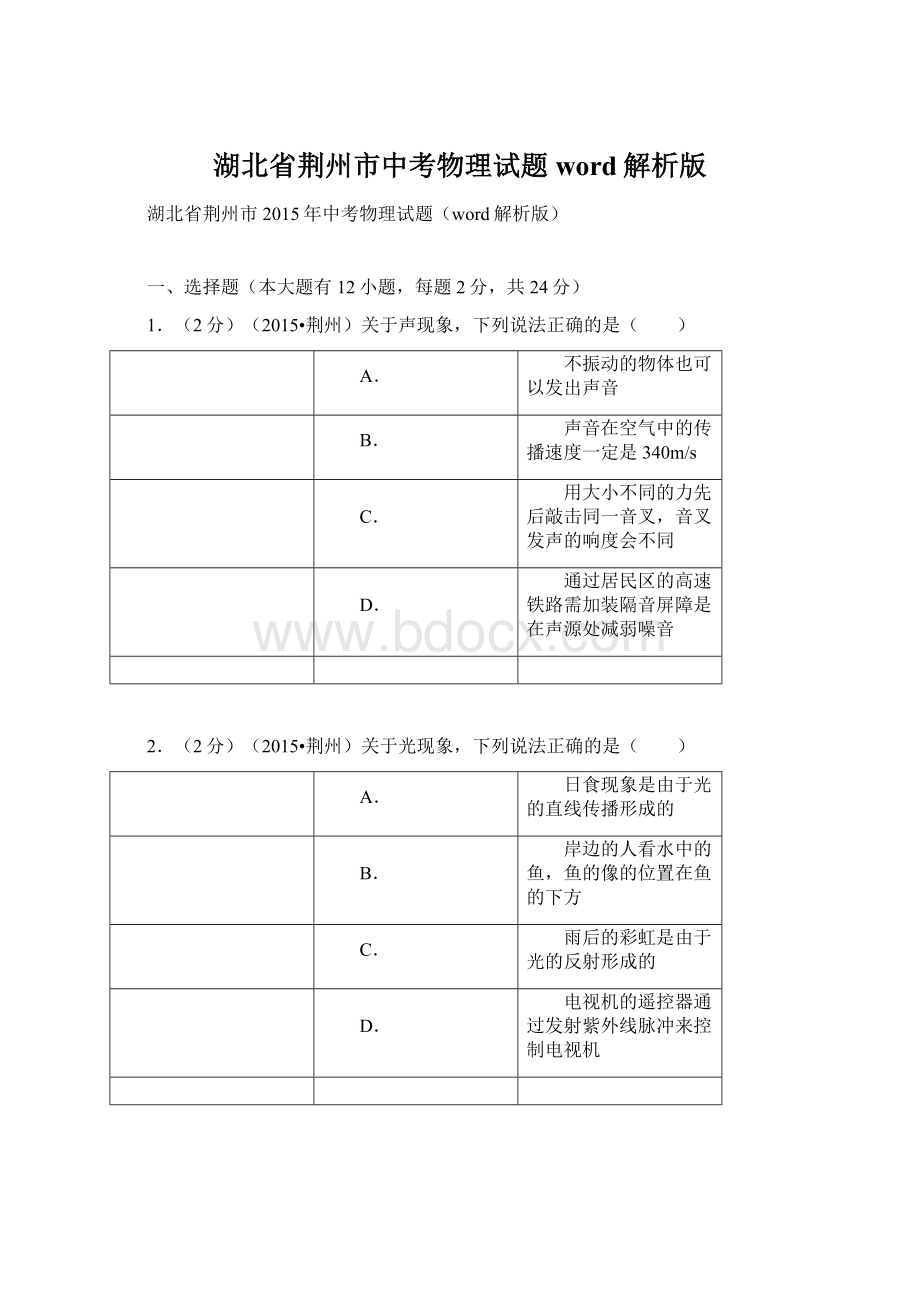 湖北省荆州市中考物理试题word解析版Word格式文档下载.docx