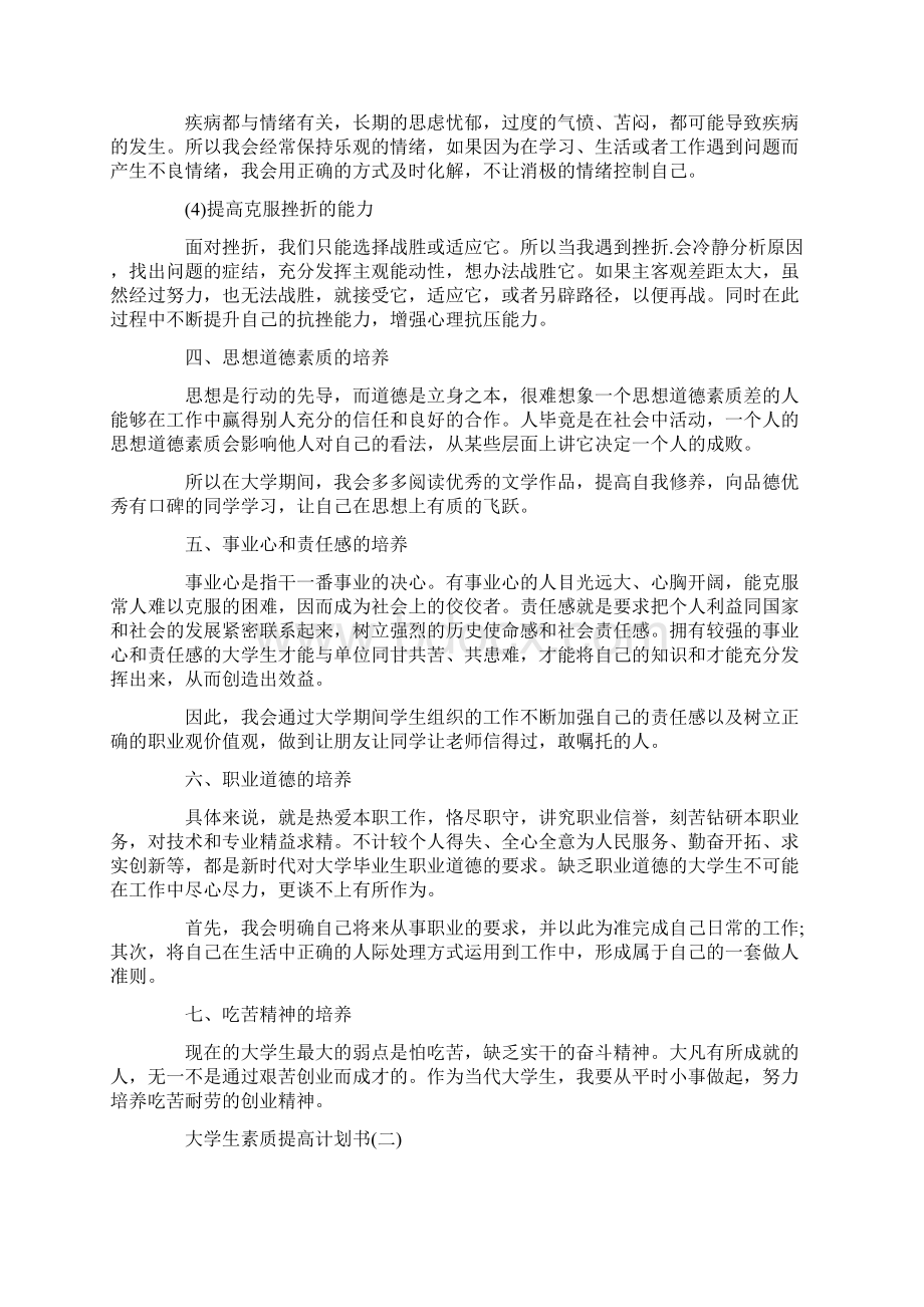 大学生素质提高计划书精选Word文件下载.docx_第3页