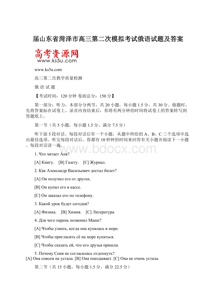 届山东省菏泽市高三第二次模拟考试俄语试题及答案.docx