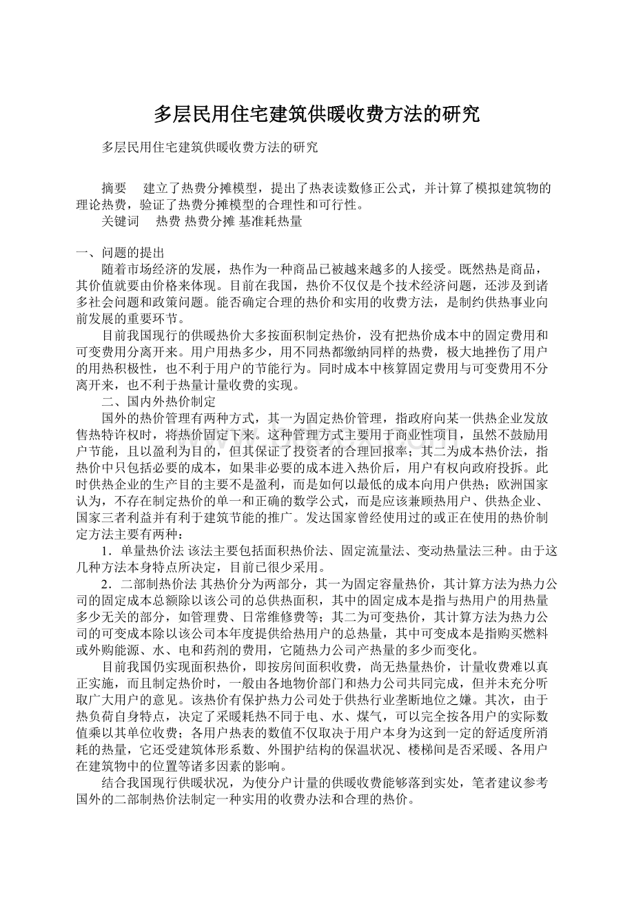 多层民用住宅建筑供暖收费方法的研究.docx