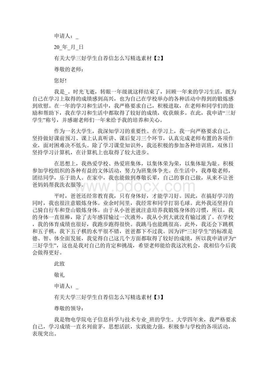 有关大学三好学生自荐信怎么写精选素材文档格式.docx_第2页