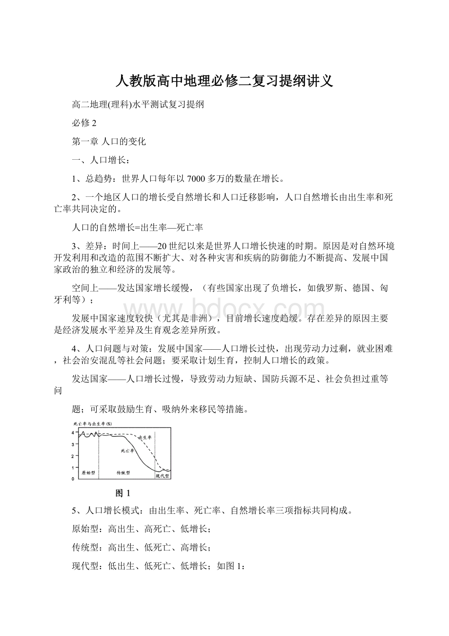 人教版高中地理必修二复习提纲讲义Word下载.docx_第1页