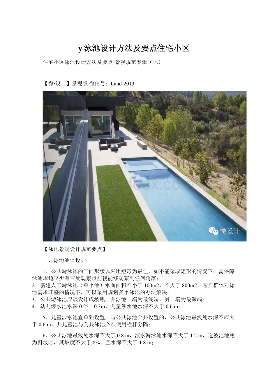 y泳池设计方法及要点住宅小区Word下载.docx