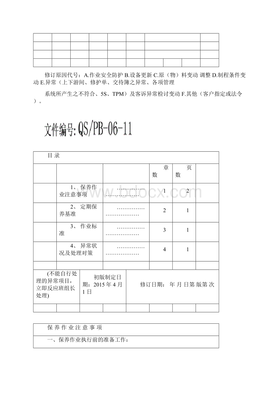 11橡胶压延机保养规程.docx_第3页